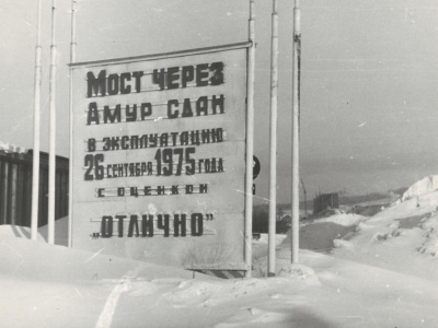 Открыто движение поездов по мостам через Лену и Амур. Сентябрь, 1975 г.